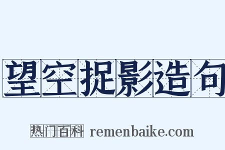 望空捉影造句是什么意思的图片